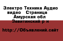 Электро-Техника Аудио-видео - Страница 3 . Амурская обл.,Завитинский р-н